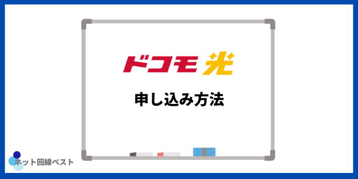 ドコモ光(GMO)の申し込み方法
