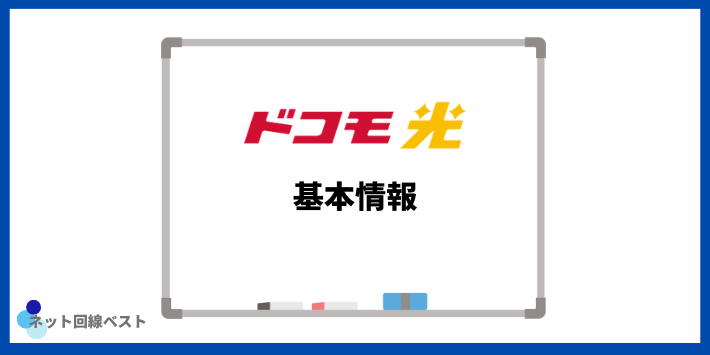 ドコモ光基本情報