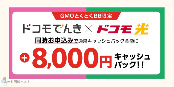ドコモでんき同時申し込み特典