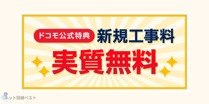 新規工事費実質無料