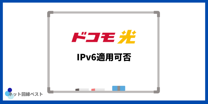 ドコモ光のIPv6適用可否
