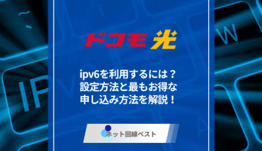 ドコモ光でipv6を利用するには？　設定方法と最もお得な申し込み方法を解説！