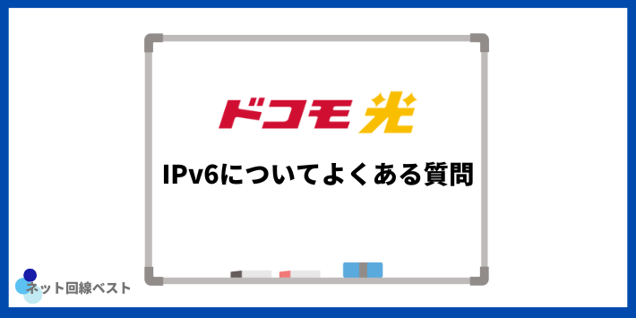 ドコモ光IPv6についてよくある質問