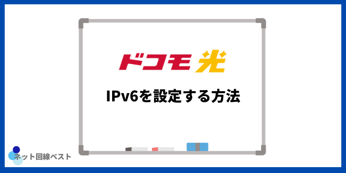 ドコモ光でIPv6を設定する方法