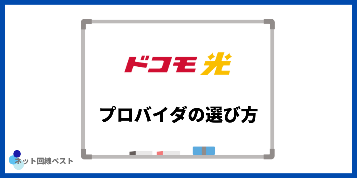 ドコモ光 プロバイダの選び方