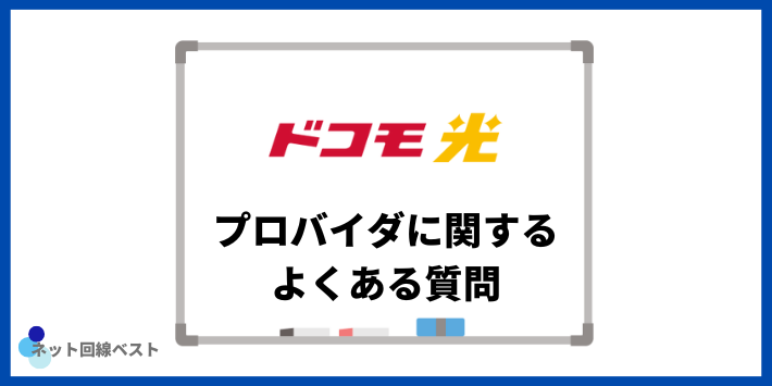 ドコモ光のプロバイダについてよくある質問