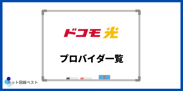 ドコモ光のプロバイダ一覧