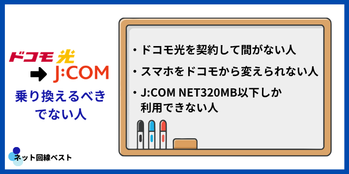ドコモ光からJ:COMに乗り換えるべきでない人