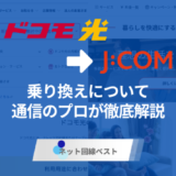 ドコモ光からJ:COMへの切り替え方法徹底解説