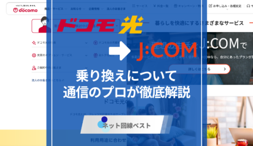 ドコモ光からJ:COMへの切り替え方法徹底解説