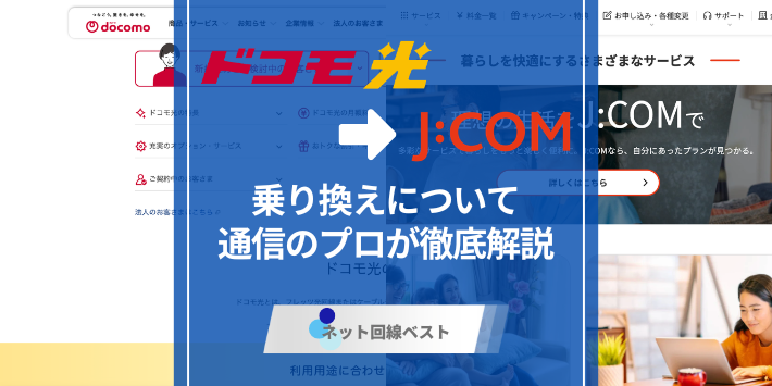 ドコモ光からJ:COMへの切り替え方法徹底解説