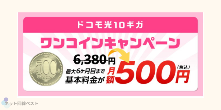 ドコモ光10ギガワンコインキャンペーン
