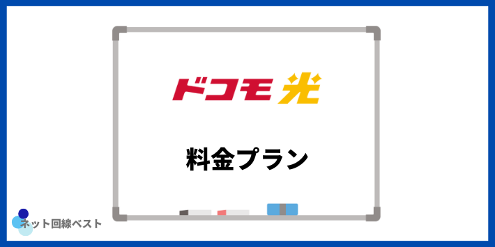 ドコモ光の料金プラン