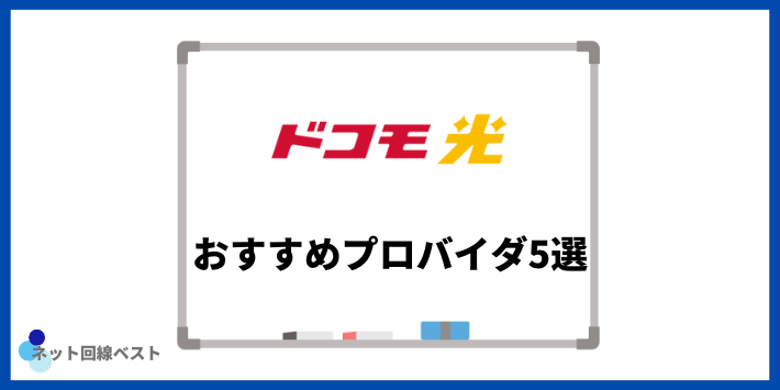 ドコモ光のおすすめプロバイダ5選