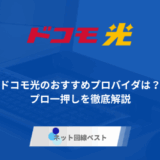 ドコモ光のおすすめプロバイダは？プロ一押しを徹底解説