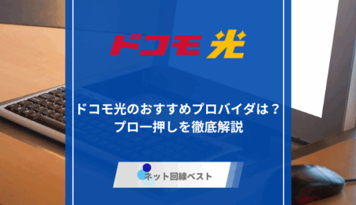 ドコモ光のおすすめプロバイダは？プロ一押しを徹底解説