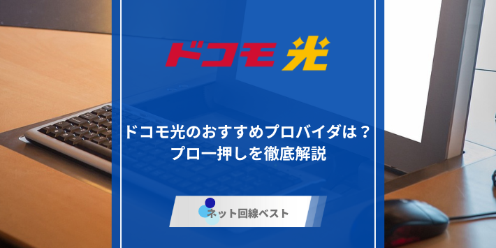 ドコモ光おすすめプロバイダのアイキャッチ
