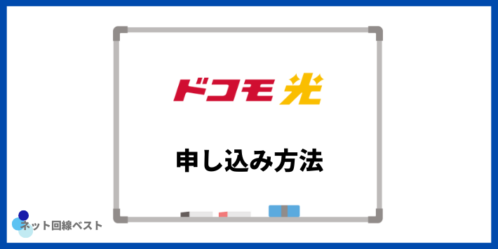 ドコモ光の申し込み方法