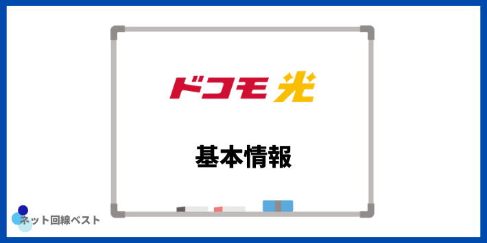 ドコモ光の基本情報