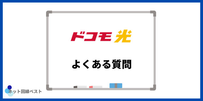ドコモ光の評判についてよくある質問