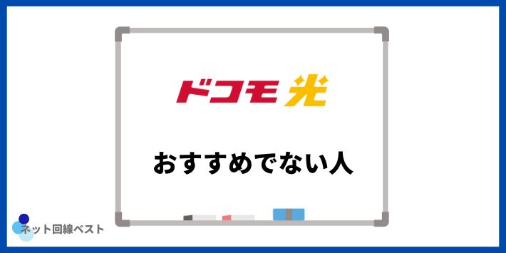 ドコモ光がおすすめでない人