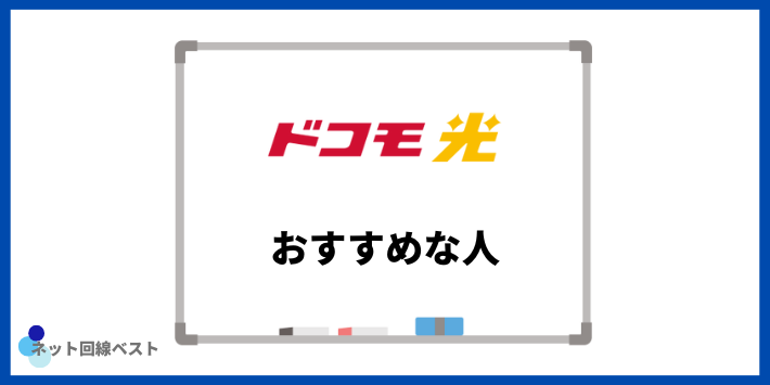 ドコモ光がおすすめな人