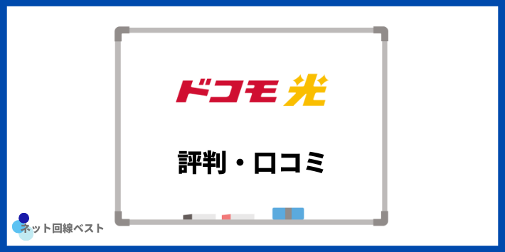 ドコモ光に関する評判・口コミ