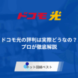 ドコモ光の評判は実際どうなの？プロが徹底解説