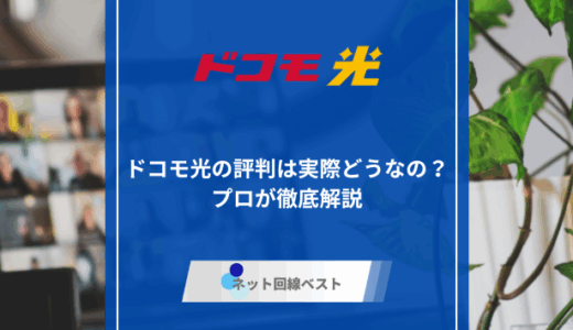 ドコモ光の評判は実際どうなの？プロが徹底解説