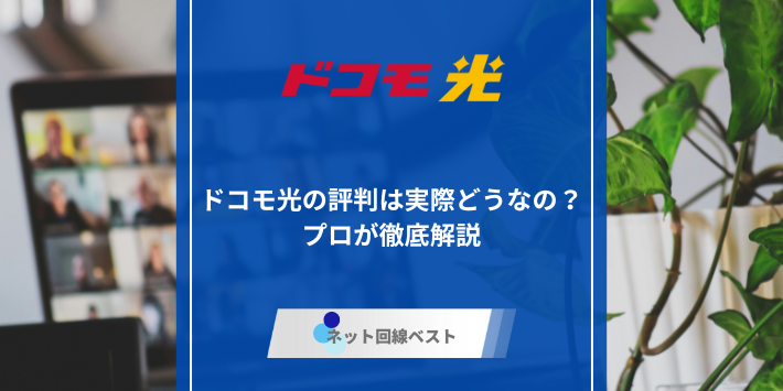 ドコモ光の評判サムネイル