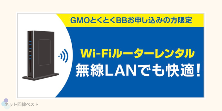 高性能Wi‑Fiルーターレンタル特典