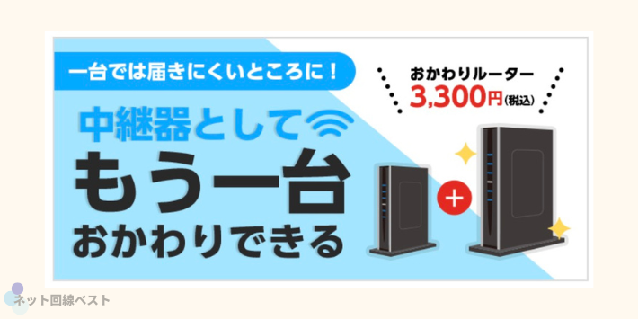 おかわりルーター