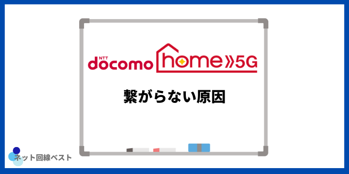 ドコモ home 5Gが繋がらない原因