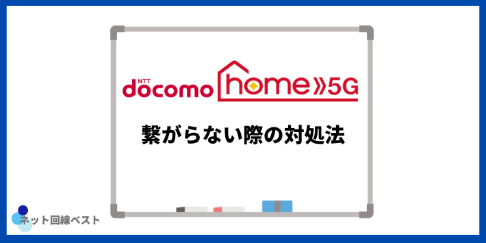 ドコモ home 5Gが繋がらない際の対処法