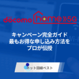 ドコモ home 5Gのキャンペーン完全ガイド　最もお得な申し込み方法をプロが伝授