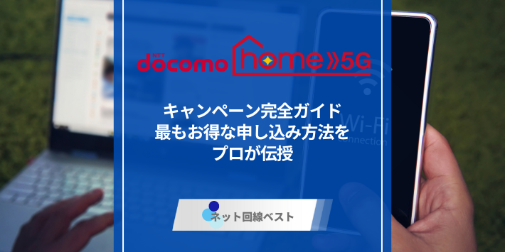 ドコモ home 5Gのキャンペーン完全ガイド　最もお得な申し込み方法をプロが伝授