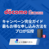 ドコモ home 5Gのキャンペーン完全ガイド　最もお得な申し込み方法をプロが伝授