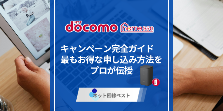 ドコモ home 5Gのキャンペーン完全ガイド　最もお得な申し込み方法をプロが伝授