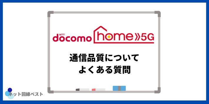 ドコモ home 5Gの通信品質についてよくある質問