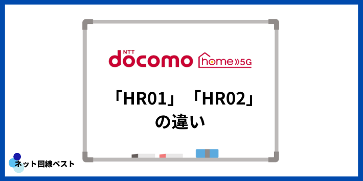 ドコモ home 5G「HR01」「HR02」の違い