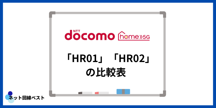 ドコモ home 5G「HR01」「HR02」の比較表