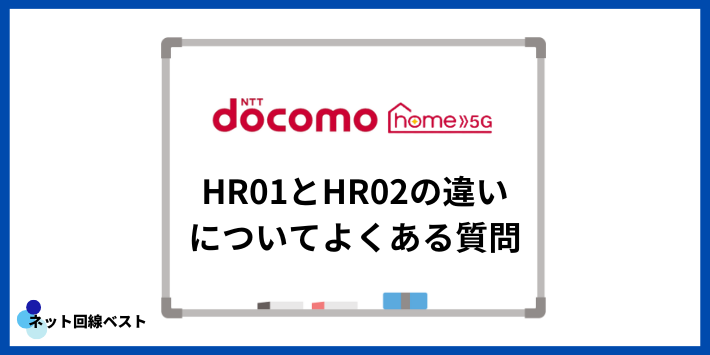 ドコモ home 5GのHR01とHR02の違いについてよくある質問