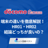 ドコモ home 5G端末の違いを徹底解説！　HR01・HR02結論どっちが良いの？