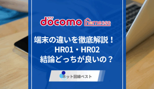 ドコモ home 5G端末の違いを徹底解説！　HR01・HR02結論どっちが良いの？