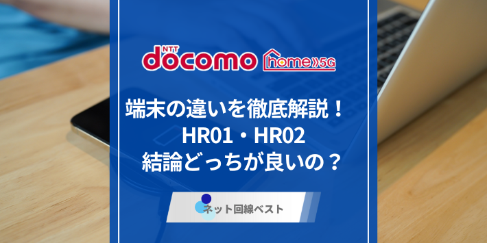 ドコモ home 5G端末の違いを徹底解説！　HR01・HR02結論どっちが良いの？