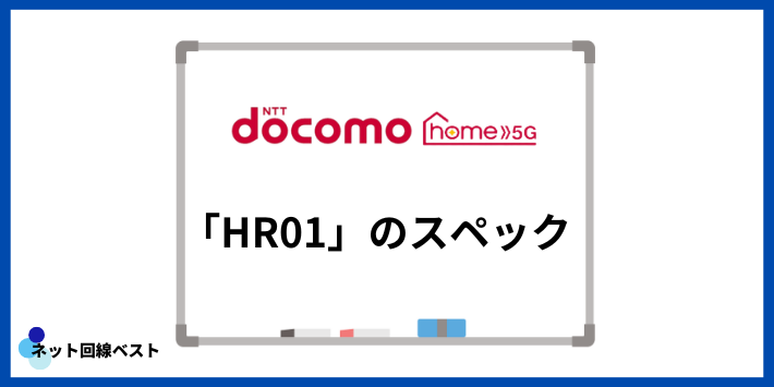 ドコモ home 5G「HR01」のスペック