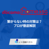 ドコモ home 5Gが繋がらない時の対策は？　プロが徹底解説