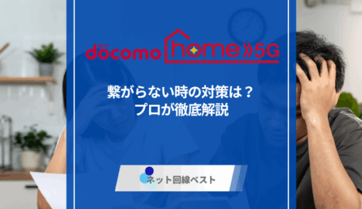 ドコモ home 5Gが繋がらない時の対策は？　プロが徹底解説