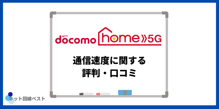 ドコモ home 5Gの通信速度に関する評判・口コミ