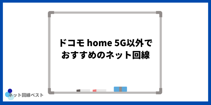 ドコモ home 5G以外でおすすめのネット回線3選